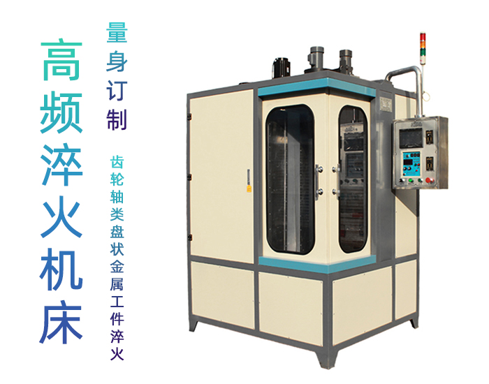 凸輪高頻淬火設(shè)備-立式數(shù)控自動化淬火機床