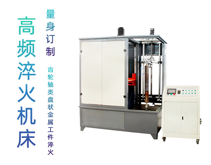 汽車軸數控淬火機床-銷軸高頻淬火設備