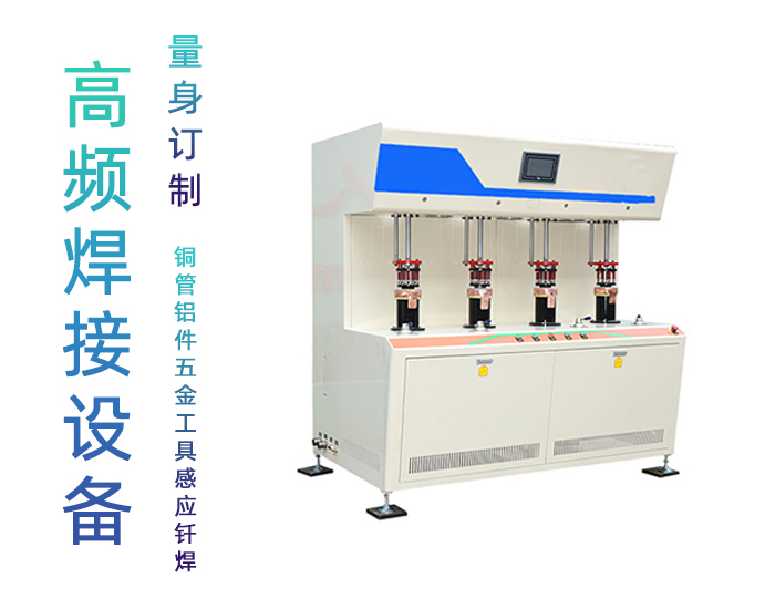 發熱盤四工位高頻釬焊機-電熱盤高頻焊機