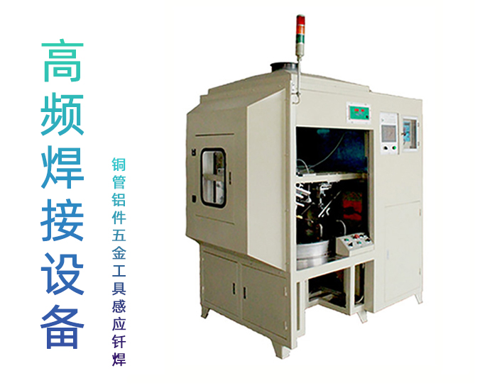 儀表三工位高頻焊機-儀器高頻釬焊機