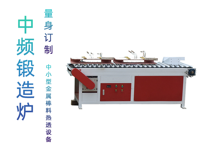 棒料加熱鍛造爐 環(huán)保加熱爐 中頻鍛造爐