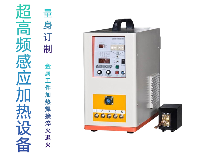 超高頻加熱設備HTG-10AB 10KW超高頻感應淬火設備