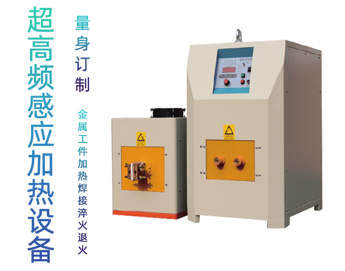 超高頻感應加熱電源 igbt超高頻電源