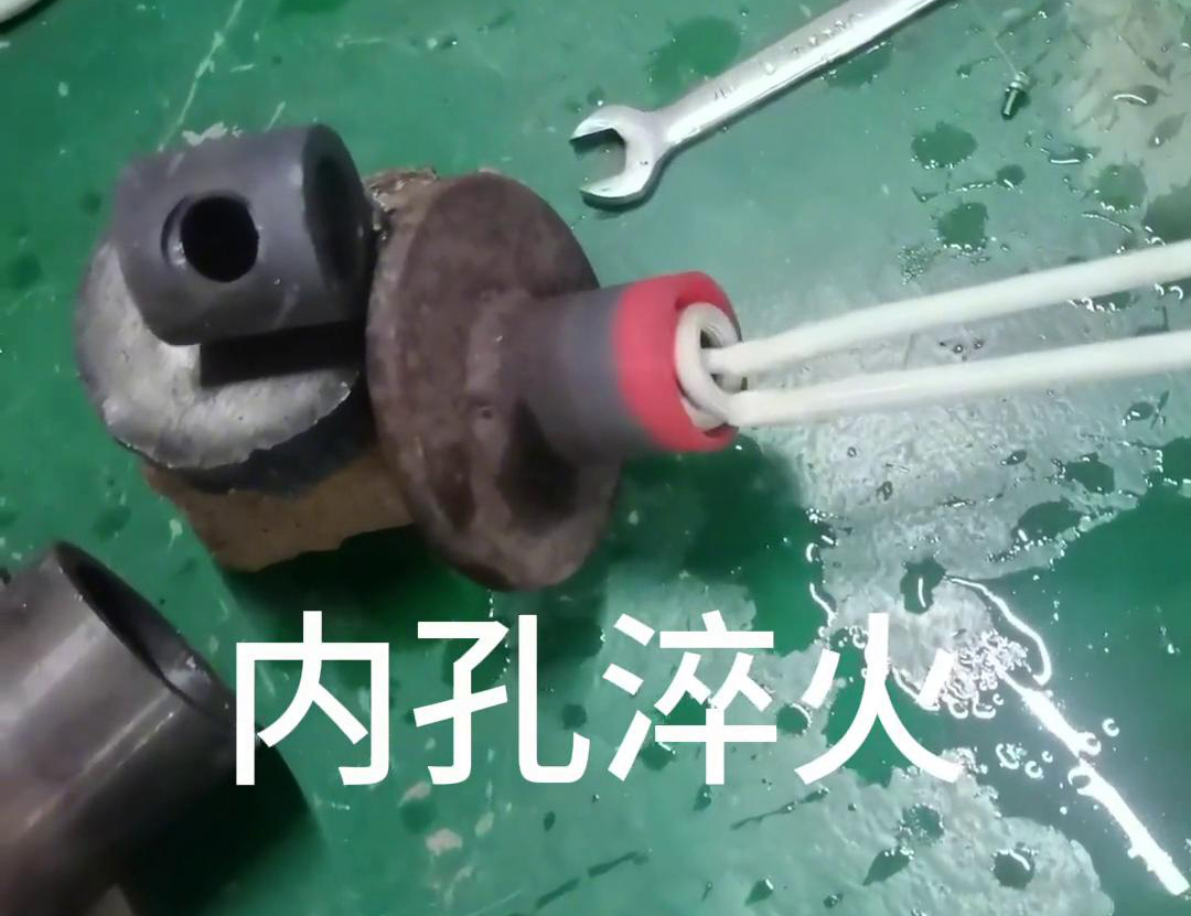 手持式高頻淬火機(jī)在內(nèi)孔淬火熱處理中的具體優(yōu)勢(shì)和應(yīng)用