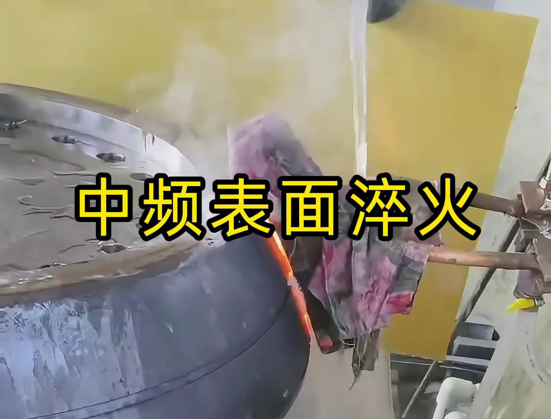 在農(nóng)機(jī)制造領(lǐng)域，中頻淬火技術(shù)被廣泛應(yīng)用于軌道、軸承、齒輪等關(guān)鍵部件的熱處理(圖2)